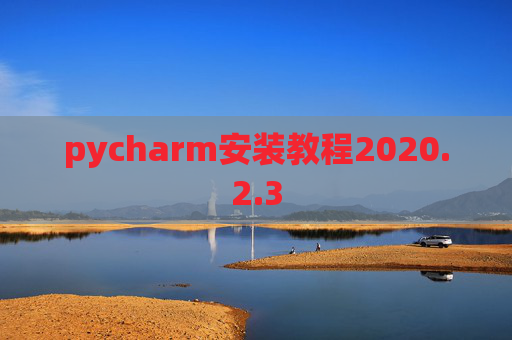 pycharm安装教程2020.2.3