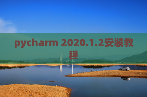 pycharm 2020.1.2安装教程