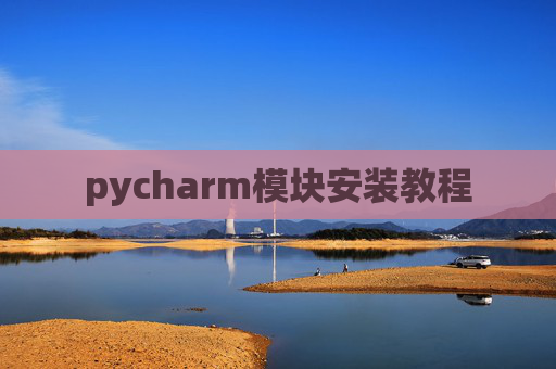 pycharm模块安装教程